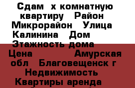 Сдам 3х комнатную квартиру › Район ­ Микрорайон › Улица ­ Калинина › Дом ­ 150 › Этажность дома ­ 14 › Цена ­ 25 000 - Амурская обл., Благовещенск г. Недвижимость » Квартиры аренда   . Амурская обл.